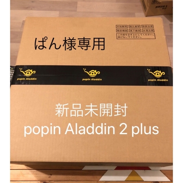 新品未開封未使用popIn Aladdin 2Plusポップインアラジン2プラス