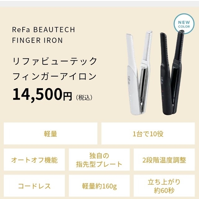 美品　Refa リファ　フィンガーストレートアイロン