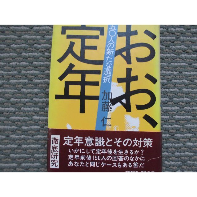 おお定年」ー150人の新たな選択・回答の中に貴方と同じケースもある筈だー　加藤仁 エンタメ/ホビーの本(人文/社会)の商品写真