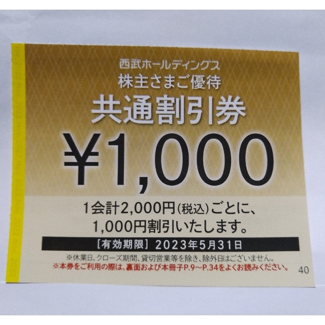 西武株主優待･共通割引券５枚(オマケ有り)