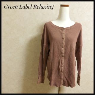 ユナイテッドアローズグリーンレーベルリラクシング(UNITED ARROWS green label relaxing)のグリーンレーベルリラクシング　ユナイテッドアローズ　ワッフル生地　カットソー(カットソー(長袖/七分))