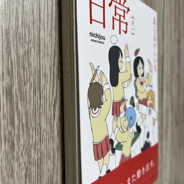 岩波書店(イワナミショテン)の日常 十一　【未読・美品】 エンタメ/ホビーの漫画(青年漫画)の商品写真