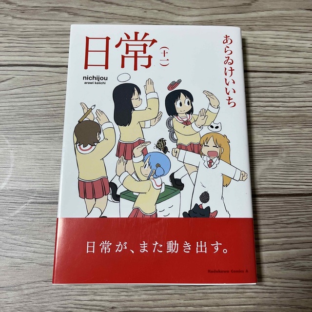 岩波書店(イワナミショテン)の日常 十一　【未読・美品】 エンタメ/ホビーの漫画(青年漫画)の商品写真