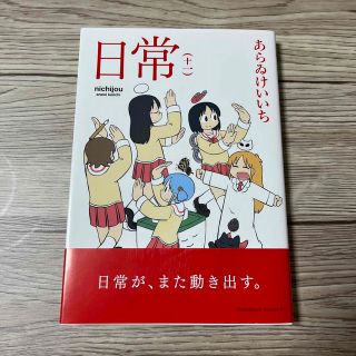 イワナミショテン(岩波書店)の日常 十一　【未読・美品】(青年漫画)