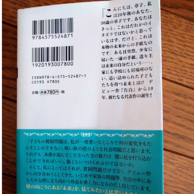 ★湊かなえ作品★未来 エンタメ/ホビーの本(その他)の商品写真