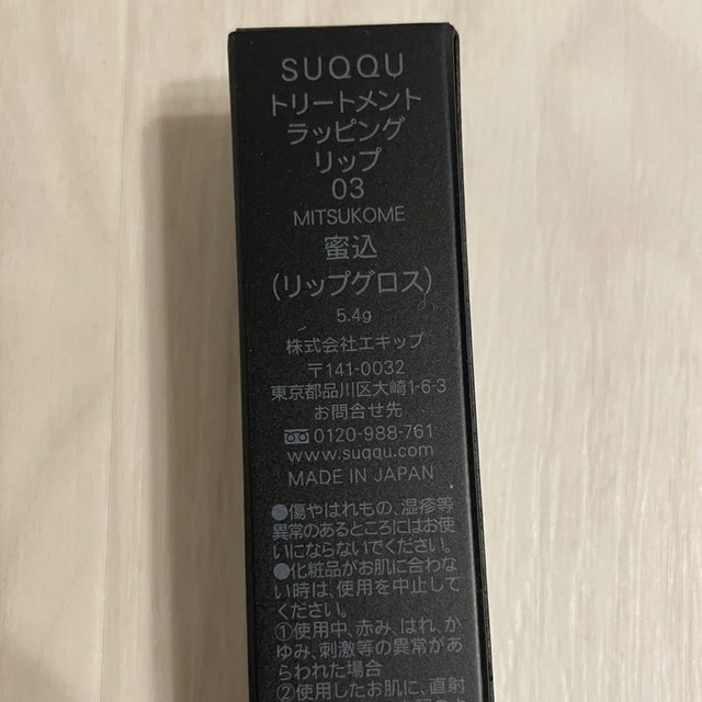 SUQQU(スック)のトリートメントラッピングリップ 03 コスメ/美容のベースメイク/化粧品(リップグロス)の商品写真