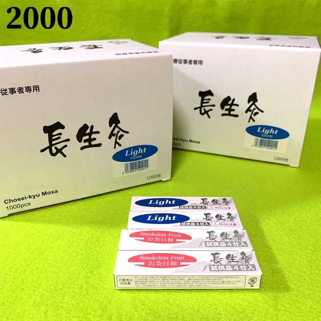 長生灸2000壮(ライト)＋おまけ(ライト8壮＋お灸日和８壮)