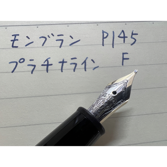 あすつく】 未使用新品 モンブラン万年筆 マイスターシュテュック P145