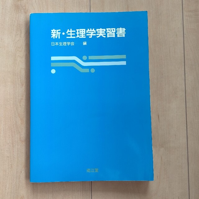 新・生理学実習書 看護 リハビリ 介護 健康 エンタメ/ホビーの本(健康/医学)の商品写真