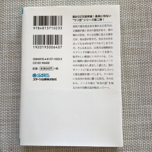 交換ウソ日記 Ｅｒｉｎｏ’ｓ　Ｎｏｔｅ ２ エンタメ/ホビーの本(文学/小説)の商品写真