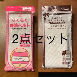 新品　骨盤ベルト2点セット　妊娠・出産・入院(その他)