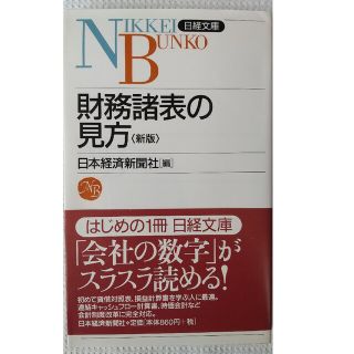 財務諸表の見方 ８版(ビジネス/経済)