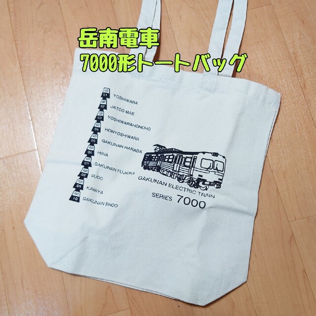 岳南電車 7000系トートバッグ 未使用品 エンタメ/ホビーのコレクション(その他)の商品写真