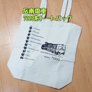 岳南電車 7000系トートバッグ 未使用品(その他)