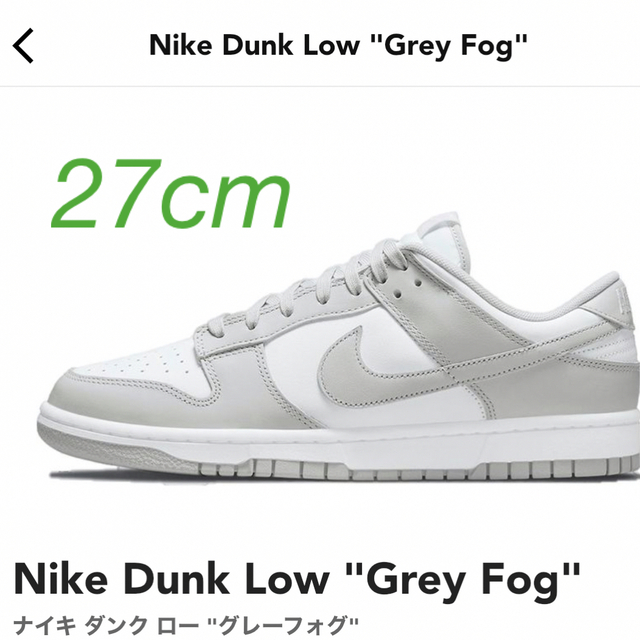 NikecomサイズNike Dunk Low Grey Fog  27.0cm コメント逃げ禁止