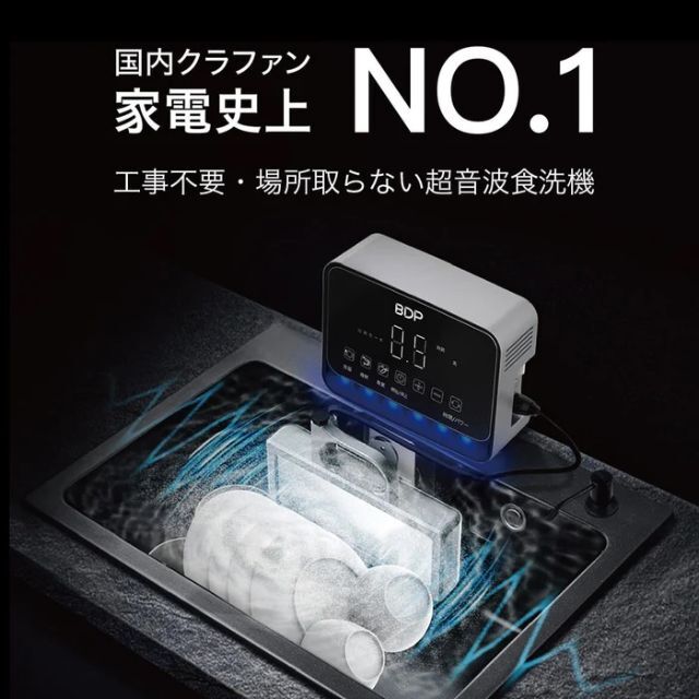 [新品交換品]BDP工事不要・超音波食洗機「The Washer PRO]