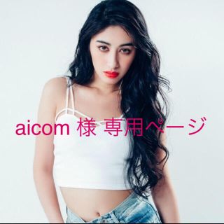 ジェイダ(GYDA)のaicom 様 専用ページ(キャミソール)