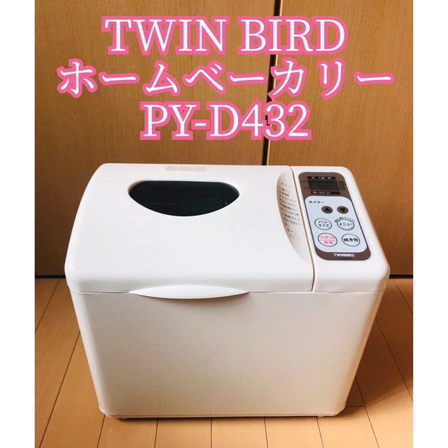 TWINBIRD(ツインバード)のTWIN BIRD ホームベーカリー PY-D432 スマホ/家電/カメラの調理家電(調理機器)の商品写真