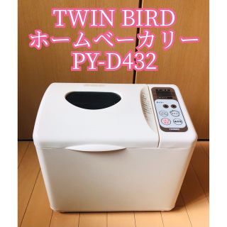 ツインバード(TWINBIRD)のTWIN BIRD ホームベーカリー PY-D432(調理機器)