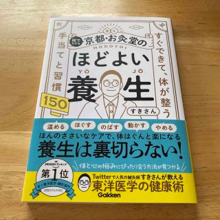 絵でわかる京都・お灸堂のほどよい養生 すぐできて、体が整う　手当てと習慣１５０(健康/医学)