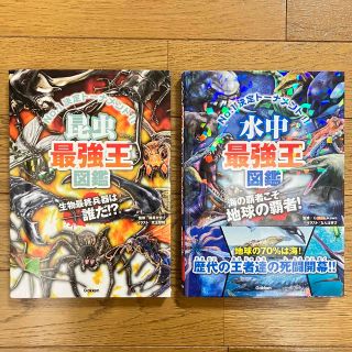 昆虫最強王図鑑　水中最強王図鑑　2冊セット(絵本/児童書)