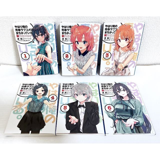 渡航「やはり俺の青春ラブコメはまちがっている。完」特典小説全6冊 ...