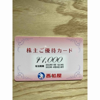 ニシマツヤ(西松屋)の西松屋　株主優待カード(その他)
