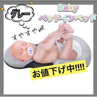 ベッドインベッド ベビー　出産準備 添い寝 抱っこ　グレー　赤ちゃん　ふとんgy(ベビーベッド)