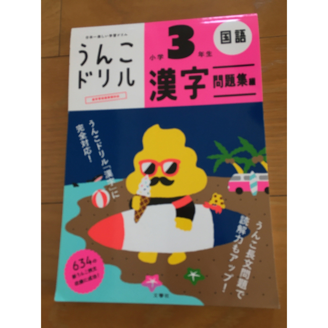 小学館(ショウガクカン)のうんこドリル　漢字問題集編小学３年生 日本一楽しい学習ドリル エンタメ/ホビーの本(語学/参考書)の商品写真