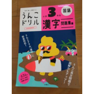 ショウガクカン(小学館)のうんこドリル　漢字問題集編小学３年生 日本一楽しい学習ドリル(語学/参考書)