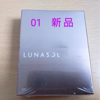 ルナソル(LUNASOL)の【新品】LUNASOL ルナソル スキンモデリングアイズ 01 Beige(アイシャドウ)