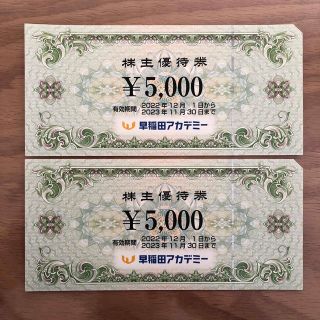 早稲田アカデミー　株主優待　10,000円分(その他)