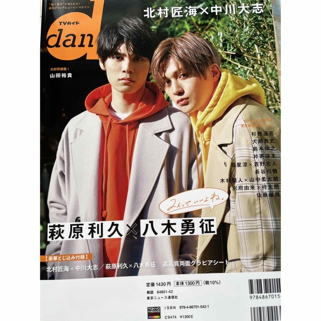 TVガイドdan エンタメ/ホビーの雑誌(アート/エンタメ/ホビー)の商品写真