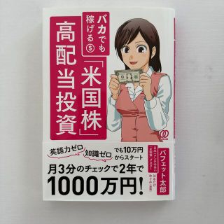 【美品】バカでも稼げる「米国株」高配当投資(その他)