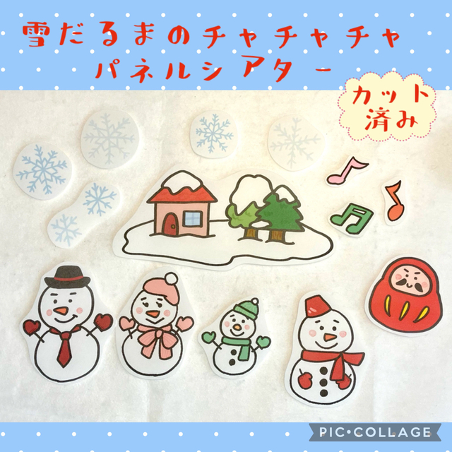 雪だるまのチャチャチャ　パネルシアター　カット済み！ ハンドメイドのキッズ/ベビー(おもちゃ/雑貨)の商品写真