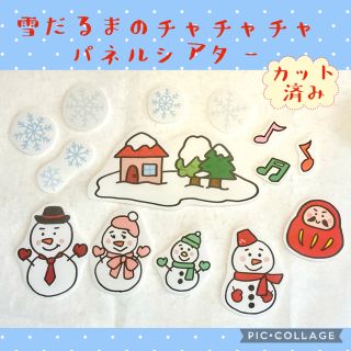 雪だるまのチャチャチャ　パネルシアター　カット済み！(おもちゃ/雑貨)