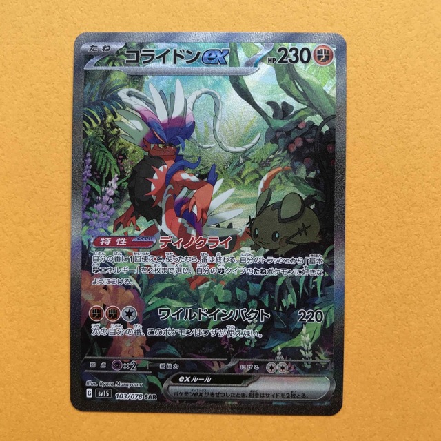 コライドンex SAR SR セット ポケモンカード スカーレット www