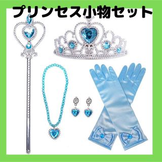 ブルー 小物 セットプリンセス アクセサリー ティアラ グローブ ステッキ(アクセサリー)