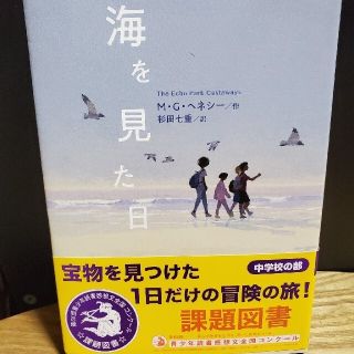 【美品】海を見た日（2022年中学生の部、課題図書）(絵本/児童書)