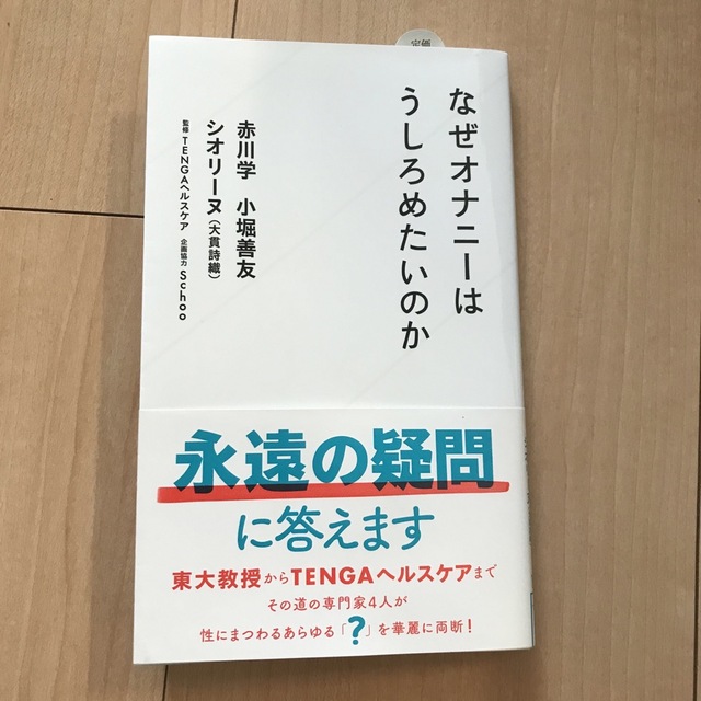 なぜオナニーはうしろめたいのか エンタメ/ホビーの本(その他)の商品写真