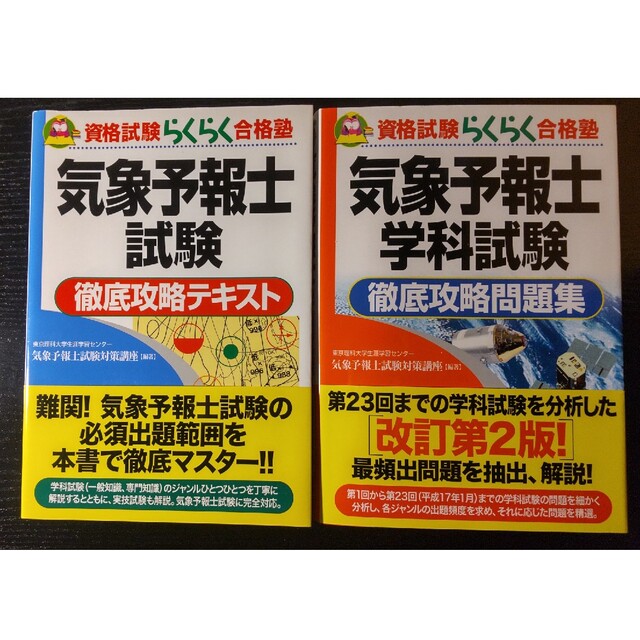 気象予報士試験徹底攻略テキスト・気象予報士学科試験徹底攻略問題集