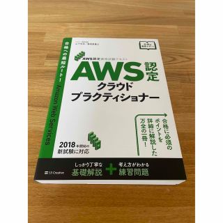 ＡＷＳ認定クラウドプラクティショナー ＡＷＳ認定資格試験テキスト (資格/検定)