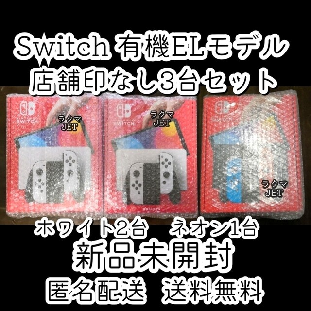 印なし新品3台●Nintendo Switch 本体 有機EL ホワイト ネオン