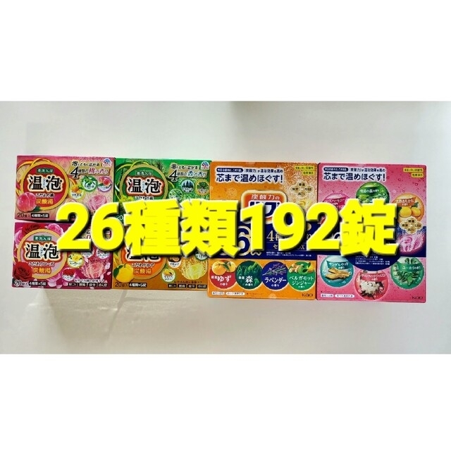 入浴剤花王バブ&アース製薬温泡26種類192錠香りのバラエティーセット