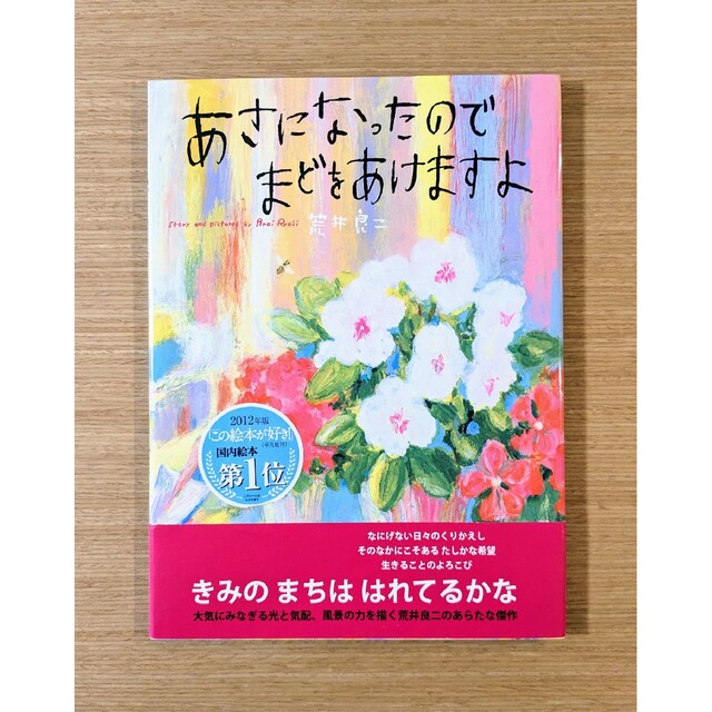 あさになったのでまどをあけますよ エンタメ/ホビーの本(絵本/児童書)の商品写真