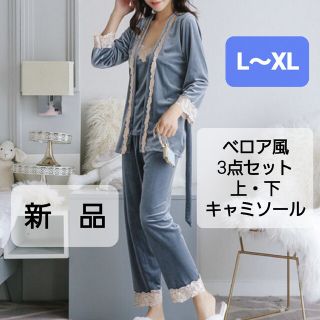 L～XLサイズ 新品 3点セット パジャマ  レディース ベロア　ブルー(パジャマ)