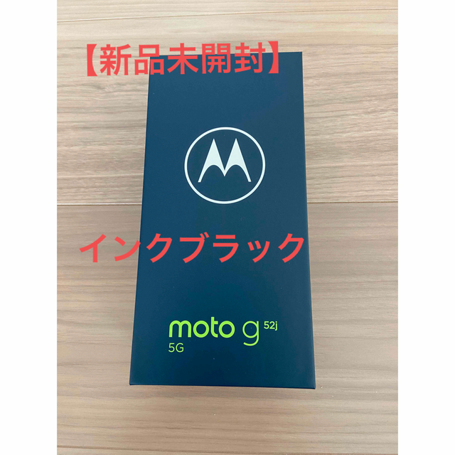 Motorola(モトローラ)の【新品未開封】motorola moto g52j 5G インクブラック スマホ/家電/カメラのスマートフォン/携帯電話(スマートフォン本体)の商品写真