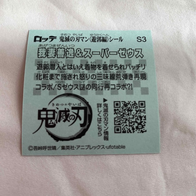 値下げ中⭐︎鬼滅の刃マンチョコ　遊郭編 エンタメ/ホビーのおもちゃ/ぬいぐるみ(キャラクターグッズ)の商品写真