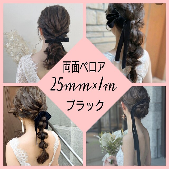 両面【25mm×1m 黒】ベロアリボン ブライダル ヘアアクセサリー | フリマアプリ ラクマ