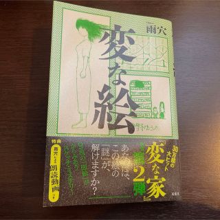 変な絵　雨穴(文学/小説)